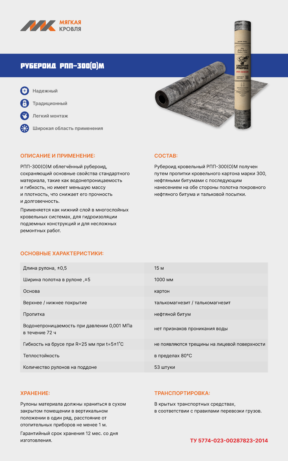 Рубероид РПП-300(О)М