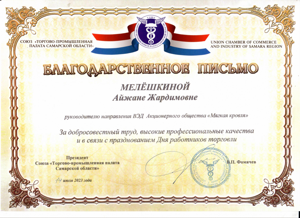 Благодарственное письмо ВЭД.png